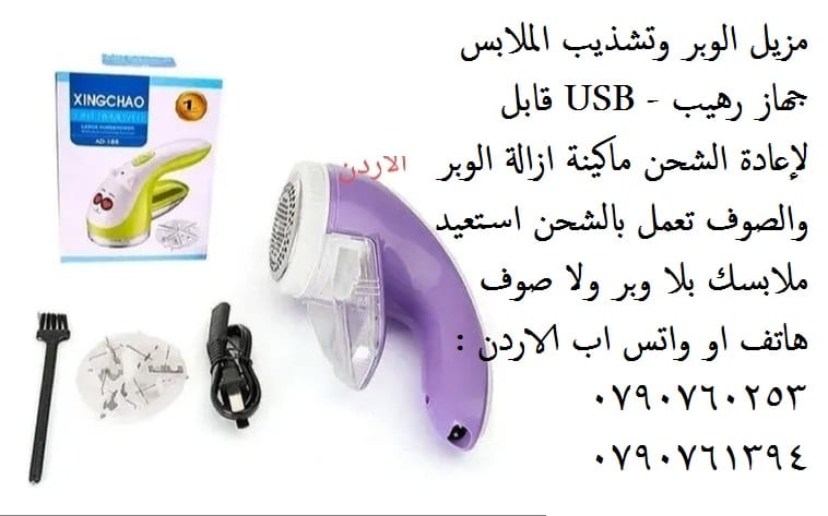 ماكنة ازالة الوبر الاصلية تخلصي من وبر الملابس ( اقمشة ملابس شتوية ) ازالة الوبر عن الاقمشه