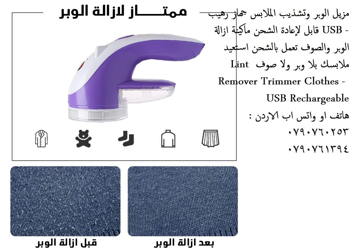 ماكنة ازالة الوبر الاصلية تخلصي من وبر الملابس ( اقمشة ملابس شتوية ) ازالة الوبر عن الاقمشه