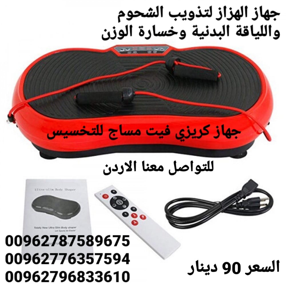 جهاز حرق الدهون بالاهتزاز crazy fit جهاز كريزي فيت هو الجهاز الاول في العالم