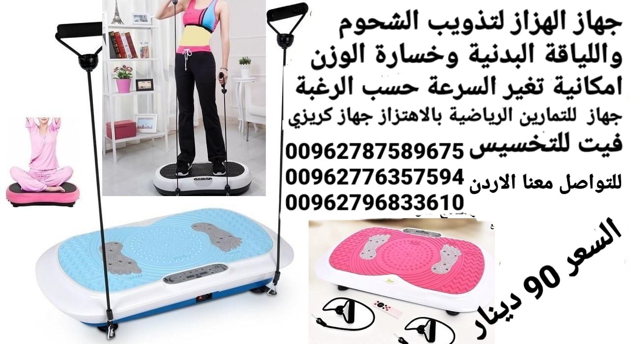 جهاز حرق الدهون بالاهتزاز crazy fit جهاز كريزي فيت هو الجهاز الاول في العالم الذي يعمل على تنحيف وتخسيس الجسم