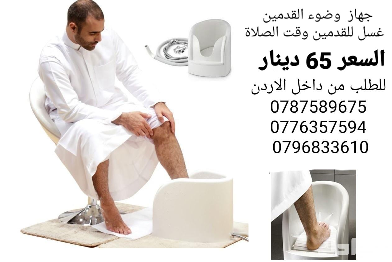 جهاز وضوء القدمين أقل سعر في الاردن 65 دينار اجهزه غسل القدمين اثناء الوضوء و الصلاة