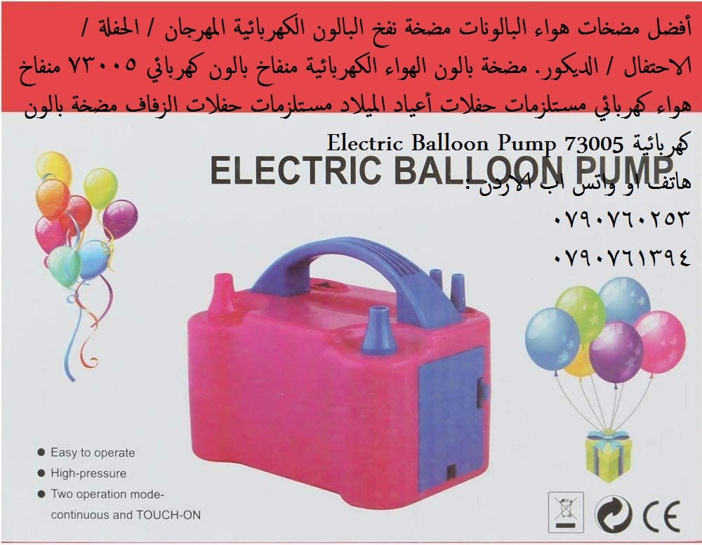 جهاز نفخ البالونات الكهربائي - منفاخ البالونات الكهربائي - منفاخ بالون أفضل مضخات هواء البالونات مضخة نفخ البالون الكهربائية