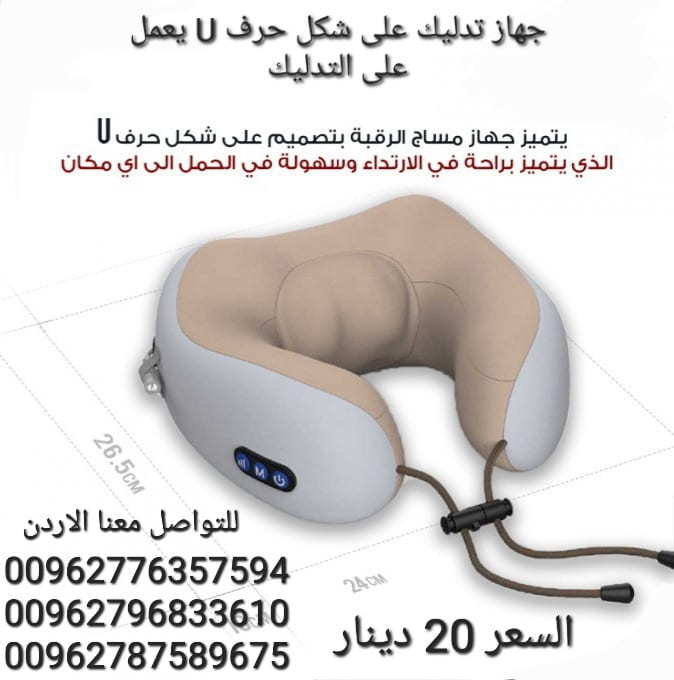 جهاز تدليك الرقبة يساعدك على التخلص من آلام و عضلات الرقبة ويعطيك الشعور بالراحة