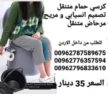 كرسي حمام متنقل لكبار السن بتصميم رائع تصميم انسيابي و مريح