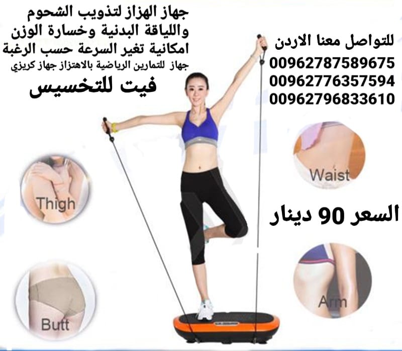 جهاز حرق الدهون بالاهتزاز crazy fit جهاز كريزي فيت هو الجهاز الاول في العالم الذي يعمل على تنحيف وتخسيس الجسم