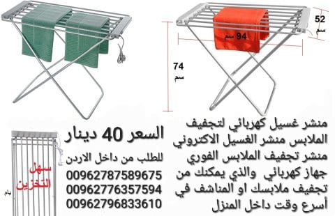 جهاز تنشيف الملابس منشر غسيل كهربائي لتجفيف الملابس منشر الغسيل الاكتروني منشر تجفيف الملابس الفوري جهاز كهربائي