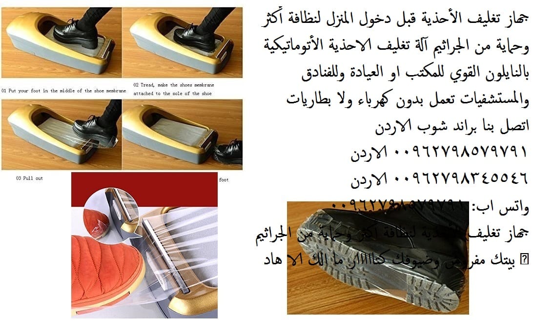 جهاز تغطية الارجل باكياس النايلون آلة رائعه تستعمل لتغليف الأحذيه قبل دخول المنزل ماكينة تغليف الأقدام