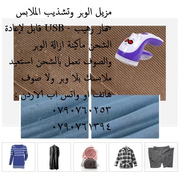 ماكنة ازالة الوبر الاصلية تخلصي من وبر الملابس ( اقمشة ملابس شتوية ) ازالة الوبر عن الاقمشه