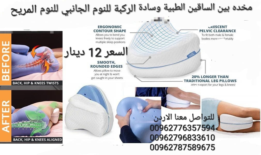 وسادة الساق للنوم المريح يتم وضعها بين الساقين لضمان محاذاة الحوض و تجنب الاحتكاك