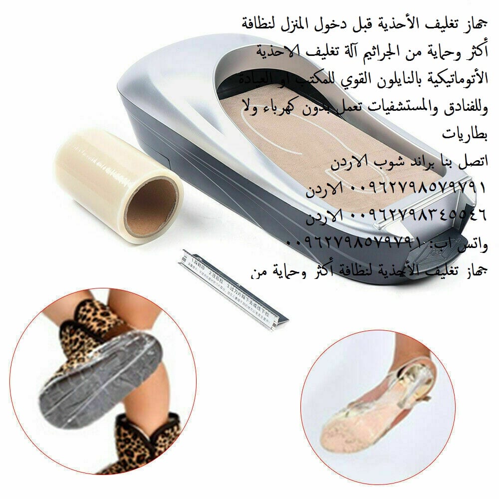 جهاز تغطية الارجل باكياس النايلون آلة رائعه تستعمل لتغليف الأحذيه قبل دخول المنزل ماكينة تغليف الأقدام