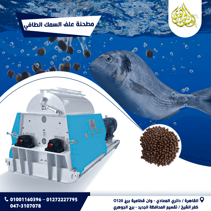 مطحنة علف الأسماك الطافيه