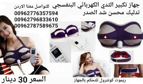 جهاز تكبير الثدى البنفسجي للسيدات يعمل بالكهرباء جهاز تكبير الثدي الكهربائي البنفسجي