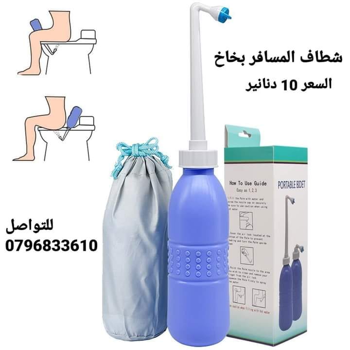 شطاف متنقل محمول للسفر حجم كبير 650 مل بس 10 دنانير