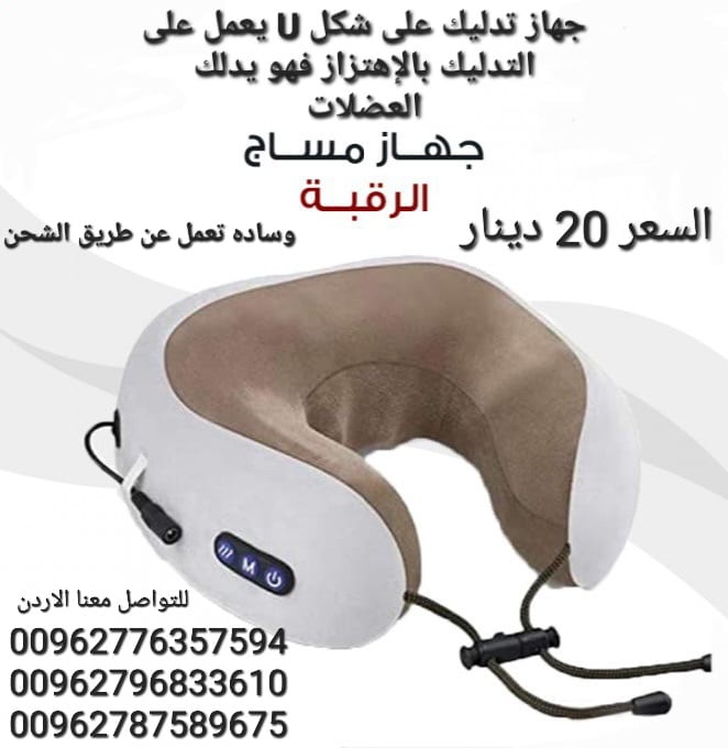 جهاز تدليك الرقبة يساعدك على التخلص من آلام و عضلات الرقبة ويعطيك الشعور بالراحة و الاسترخاء بعد يوم عمل طويل