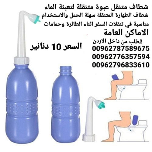 شطاف متنقل محمول للسفر حجم كبير 650 مل بس 10 دنانير