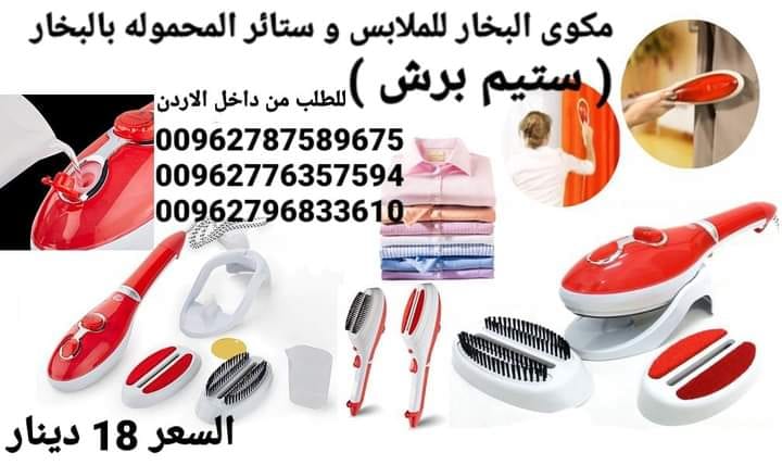 مكوى البخار للملابس و ستائر المحموله بالبخار ( ستيم برش ) المكواة البخارية السحرية