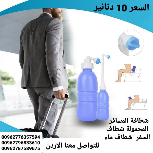 شطاف متنقل محمول للسفر حجم كبير 650 مل بس 10 دنانير