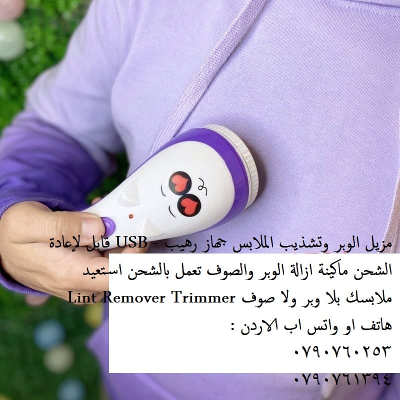 ماكنة ازالة الوبر الاصلية تخلصي من وبر الملابس ( اقمشة ملابس شتوية ) ازالة الوبر عن الاقمشه