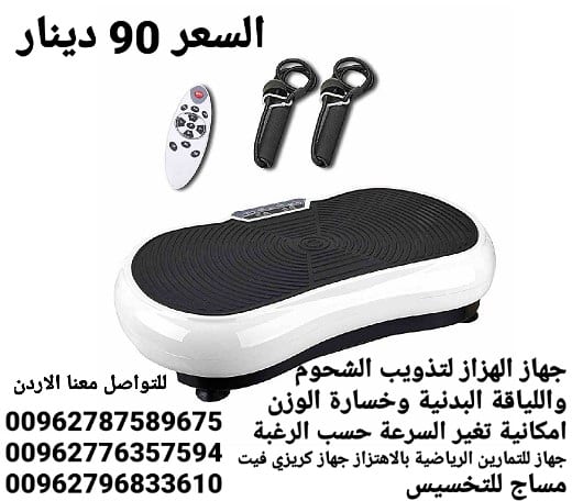 جهاز حرق الدهون بالاهتزاز crazy fit جهاز كريزي فيت هو الجهاز الاول في العالم