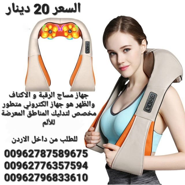 جهاز مساج الرقبة و الاكتاف والظهر هو جهاز الكتروني متطور مخصص لتدليك المناطق المعرضة للألم
