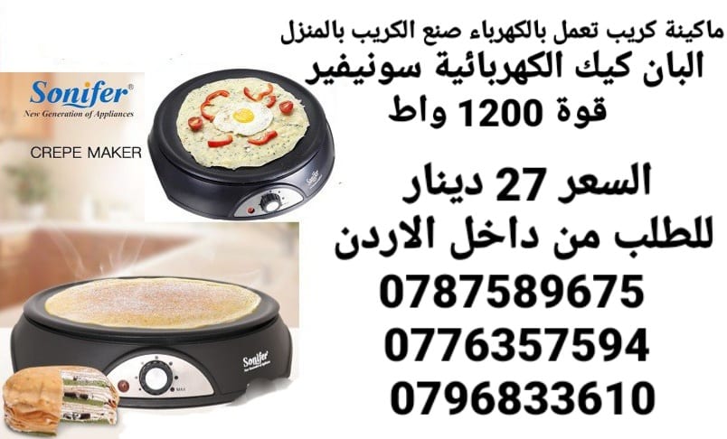 ماكينة الكريب تعمل بالكهرباء صنع الكريب بالمنزل البان كيك الكهربائية سونيفير . قوة 1200 واط