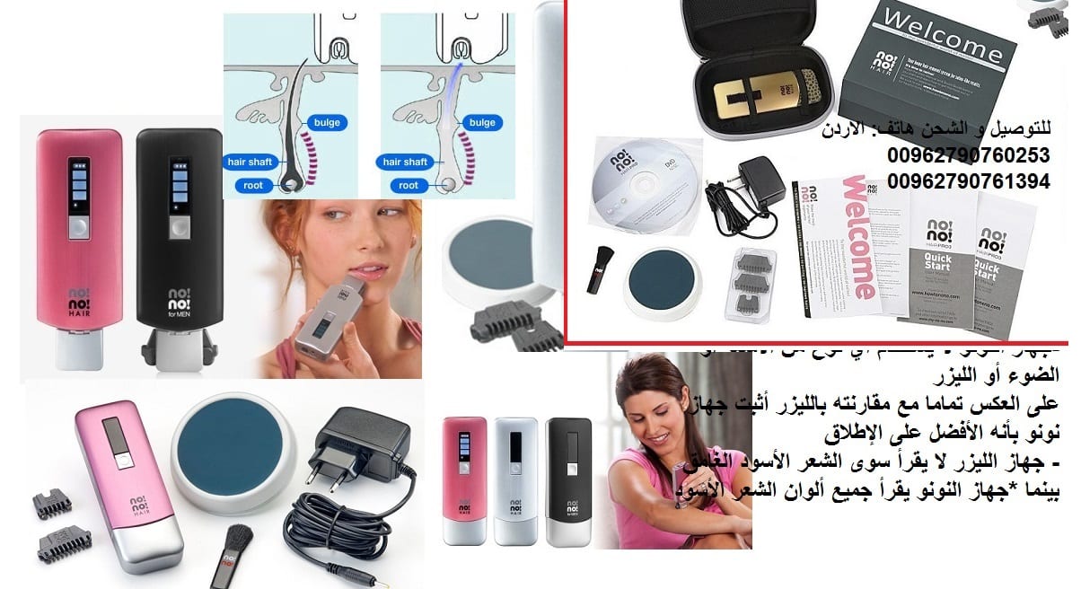 NO NO Hair Removal - لإزالة الشعر للأبد جـهـــاز نونو لازالة الشعر و التخلص منه للابد - جهاز النونو no no hair