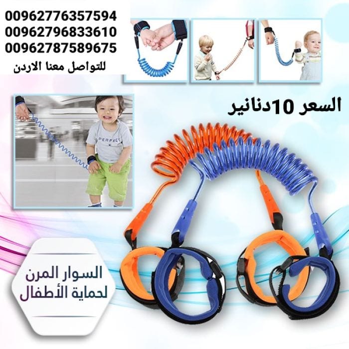 اسورة لحماية الأطفال من الفقدان أثناء المشى اسوارة الأمان للأطفال . السوار المرن لحماية الأطفال من الضياع