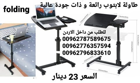 طاولة الطعام و لابتوب الرائعة و ذات جودة عالية تمتاز بما يلي قابلة للطوي بحيث لا تأخذ مساحة