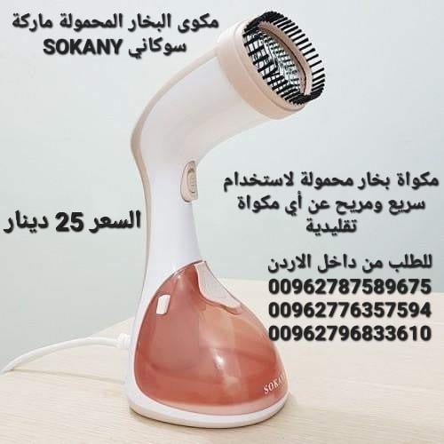 مكوى بخار محمولة ماركة سوكاني SOKANY قوة بخار اعلى بمراحل من الانواع التقليدية