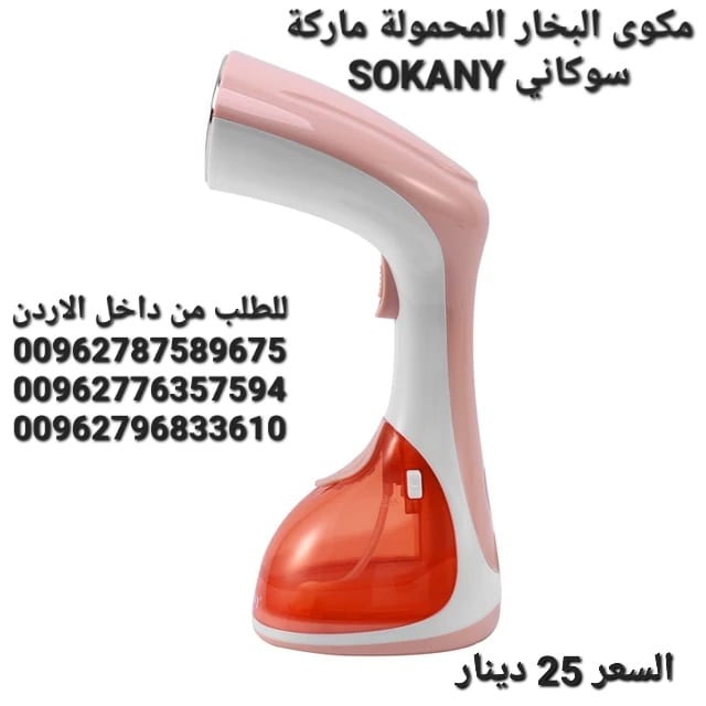 مكوى البخار للملابس المحمولة ماركة سوكاني SOKANY قوة بخار اعلى بمراحل من الانواع التقليدية