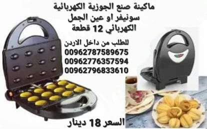 ماكينة صنع الجوزية الكهربائية سونيفر او عين الجمل الكهربائي 12 قطعة 750 وات