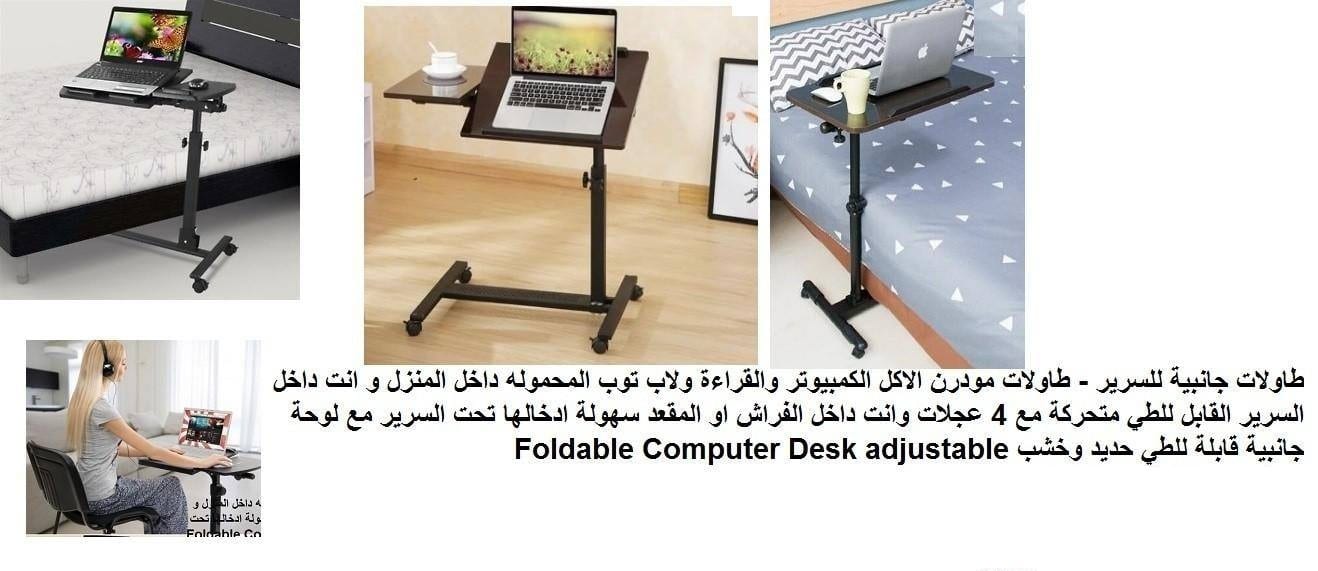 طاولة الاكل و تناول الطعام و استعمال كمبيوتر محمول و الرسم و الاكل وانت بالفراش طاولات لاب توب او للاكل