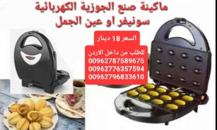ماكينة اعداد الجوزية الكهربائية سونيفر او عين الجمل الكهربائي 12 قطعة 750 وات