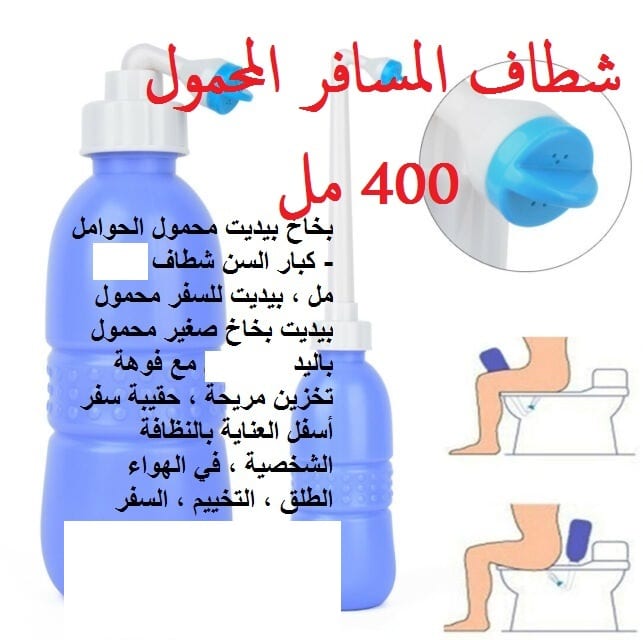 منتجات السفر Travel Kit شطافة السفر شطاف متنقل الاردن الشطاف الصحي شطاف Travel-Kit