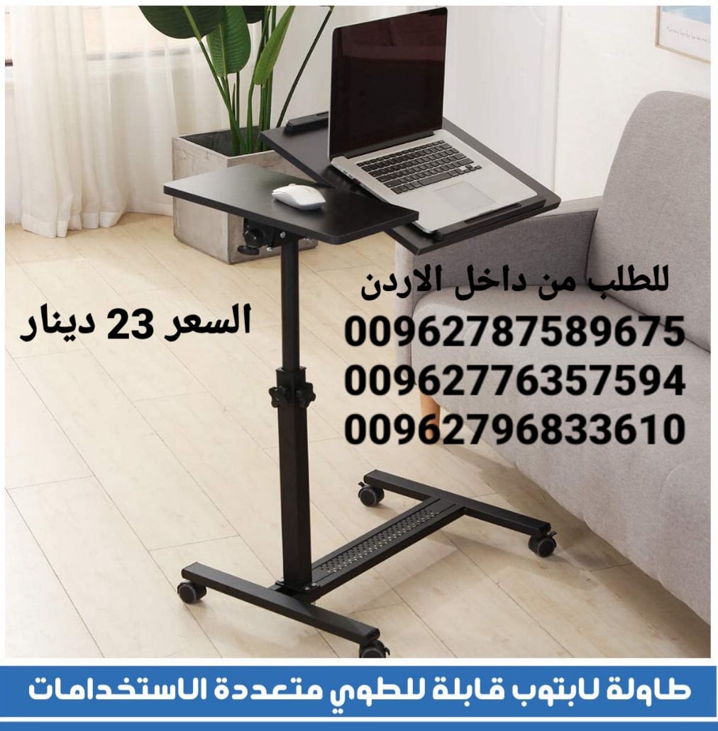 طاولة الطعام و لابتوب الرائعة و ذات جودة عالية تمتاز بما يلي قابلة للطوي بحيث لا تأخذ مساحة