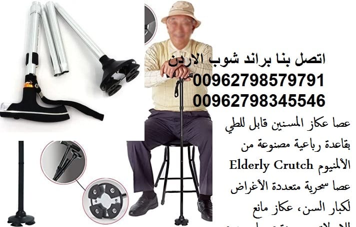 عصا المشي للمسنين عكاز سحري متين المنيوم Elderly Crutch دعامات المشي - حلول إدارة الألم