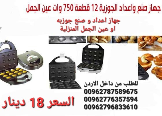 ماكينة صنع الجوزية الكهربائية سونيفر او عين الجمل الكهربائي 12 قطعة 750 وات