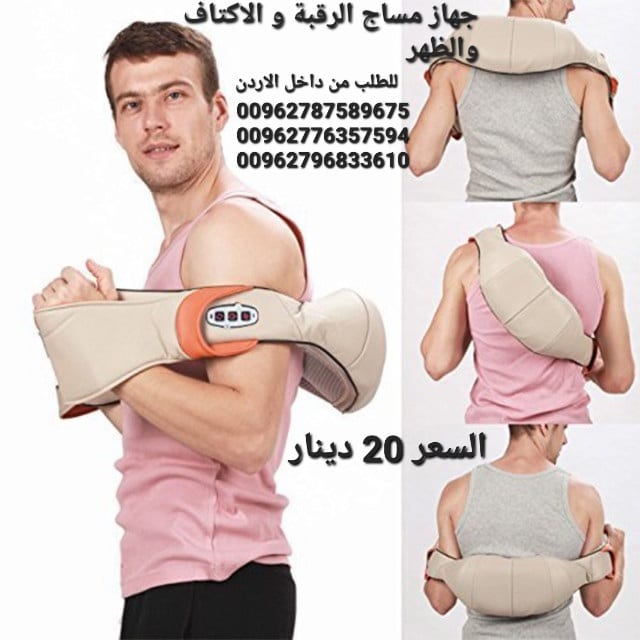جهاز مساج الرقبة و الاكتاف والظهر هو جهاز الكتروني متطور مخصص لتدليك المناطق المعرضة للألم
