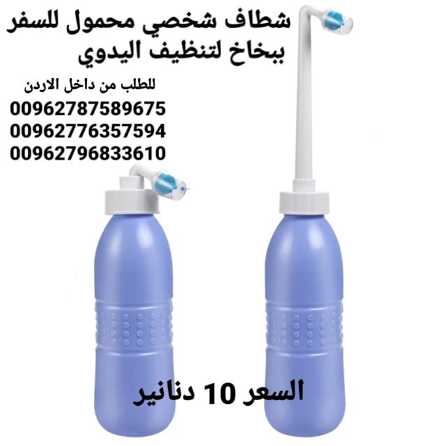 شطاف الاصلي للسفر شطافة السفر المحمولة يدوية يمكنك استخدامها أثناء السفر