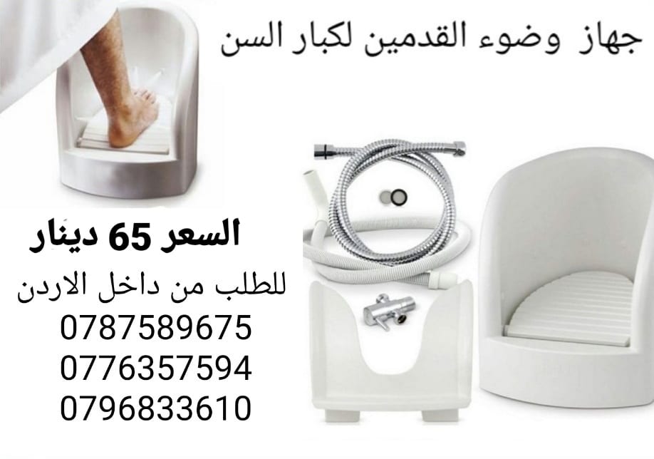 اجهزه غسل القدمين اثناء الوضوء و الصلاة جهاز وضوء غسيل القدم الاوتوماتيكي يستعمل لكبار السن و النساء