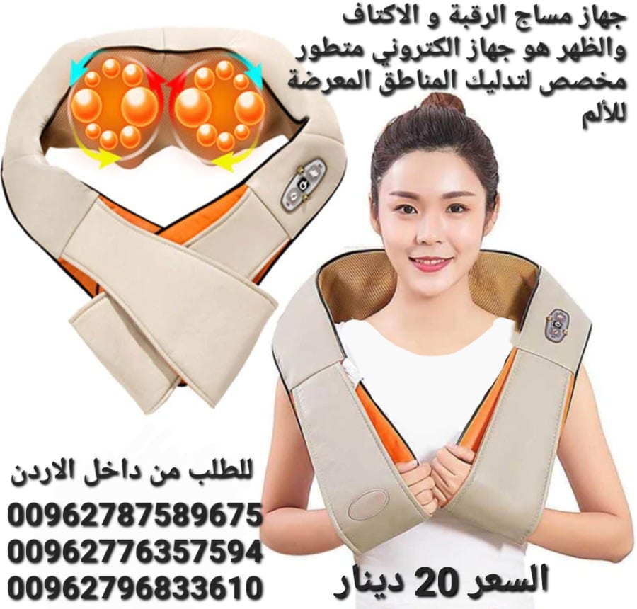 جهاز مساج الرقبة و الاكتاف والظهر هو جهاز الكتروني متطور مخصص لتدليك المناطق المعرضة للألم