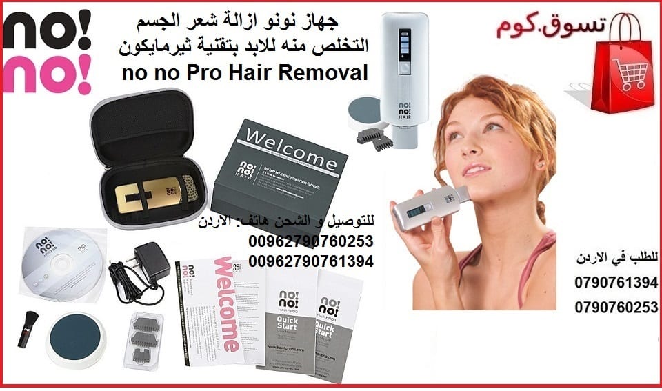 NO NO Hair Removal - لإزالة الشعر للأبد جـهـــاز نونو لازالة الشعر و التخلص منه للابد - جهاز النونو no no hair