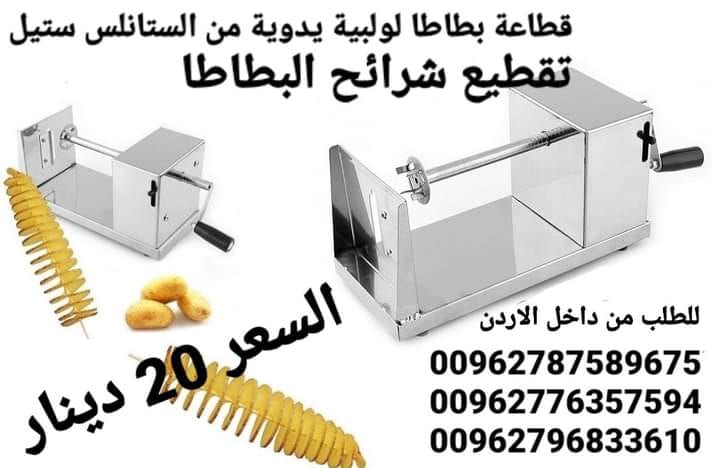 اصنع رقائق البطاطس الملتوية والبطاطا والوجبات الخفيفة مع قطاعة البطاطس المصنوعة من الفولاذ المقاوم للصدأ.