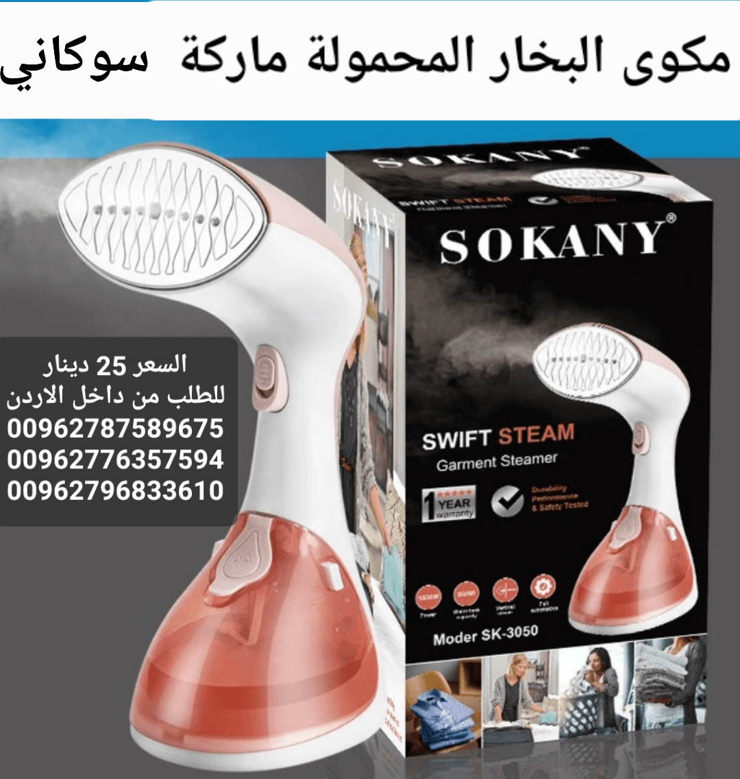 مكوى البخار للملابس المحمولة ماركة سوكاني SOKANY قوة بخار اعلى بمراحل من الانواع التقليدية