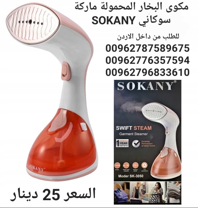 مكوى البخار للملابس المحمولة ماركة سوكاني SOKANY قوة بخار اعلى بمراحل من الانواع التقليدية