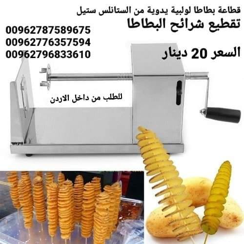اصنع رقائق البطاطس الملتوية والبطاطا والوجبات الخفيفة مع قطاعة البطاطس المصنوعة من الفولاذ المقاوم للصدأ.