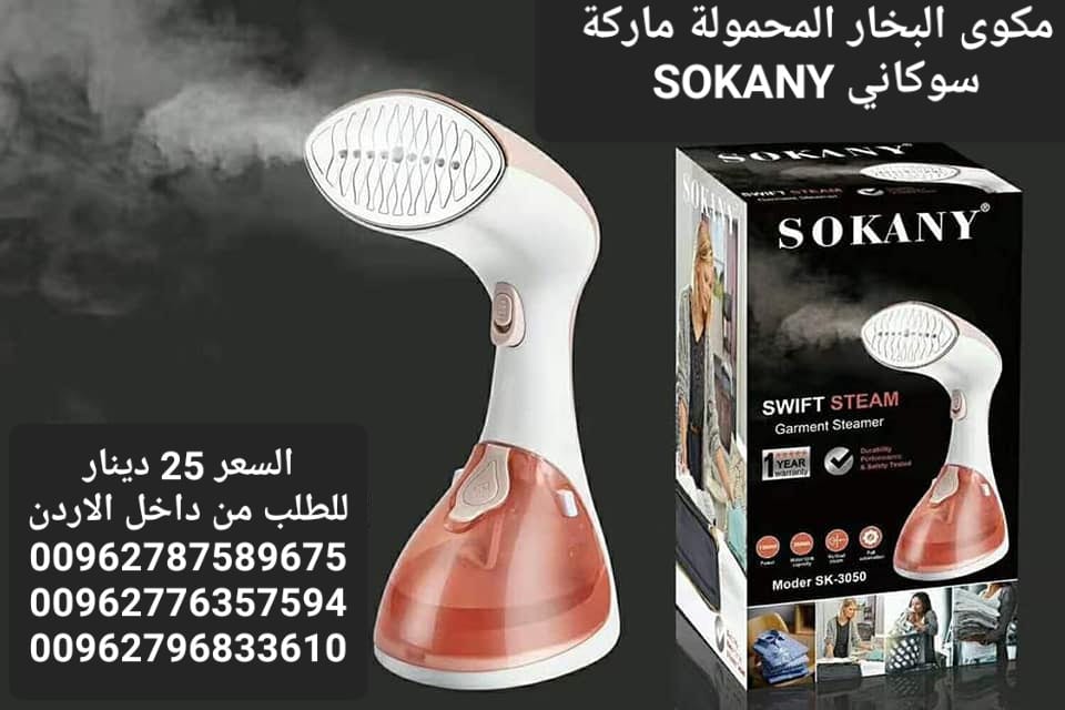 مكوى البخار للملابس المحمولة ماركة سوكاني SOKANY قوة بخار اعلى بمراحل من الانواع التقليدية