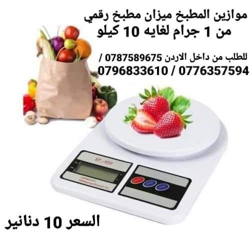 ميزان المطبخ ميزان مطبخ رقمي . ميزان الكتروني للمطبخ من 1 جرام لغايه 10 كيلو