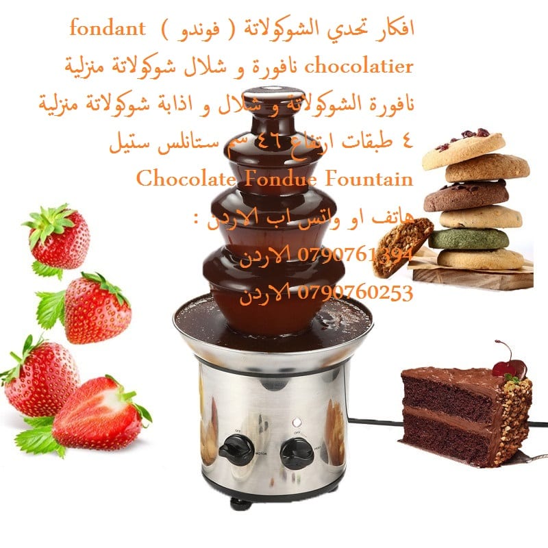 نافورة + تذويب افكار تحدي الشوكولاتة ( فوندو ) fondant chocolatier نافورة و شلال شوكولاتة منزلية