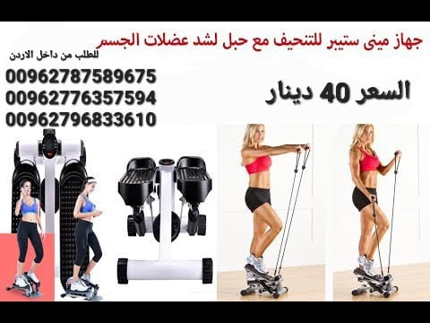 جهاز مينى ستيبر افضل جهاز رياضى لتنحيف البطن و الارداف جهاز ستيبر لتمارين اللياقه البدنيه مزود باحبال مقاومه